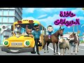 حافلة الحيوانات اغاني اطفال قناة قريتنا 