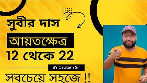 rectangle mathematics-rectangle math subir das sir-rectangle math problems,আয়তক্ষেত্র সুবীর দাস