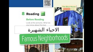 Famous Neighborhoods  انجليزي اول متوسط قراءه reading Super goal 1