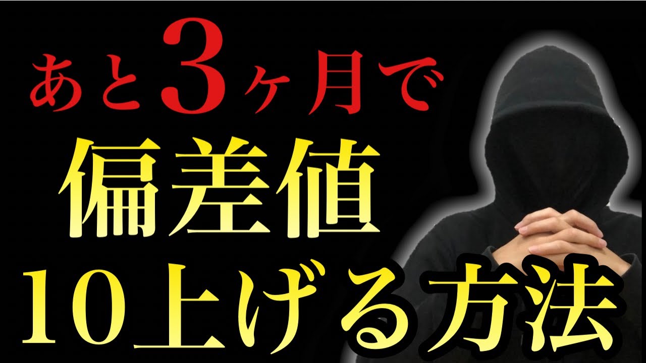 あと3ヶ月で偏差値10上げて合格するためにはどうすればいいですか
