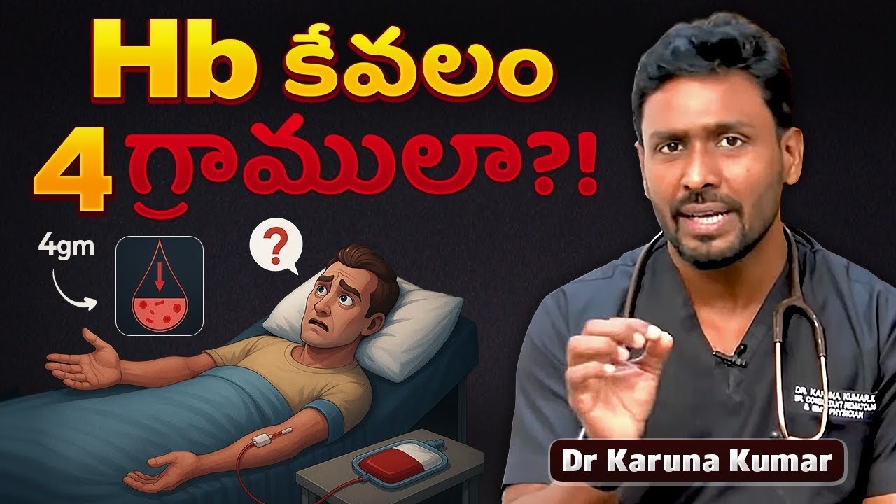 Гемоглобин всего 4 г? | Стоит ли сдавать кровь? Или можно подождать? | Доктор Каруна Кумар