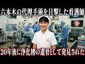 1995年、六本木の美容整形外科看護師失踪…20年後に浄化槽で発見された「金属矯正器具」