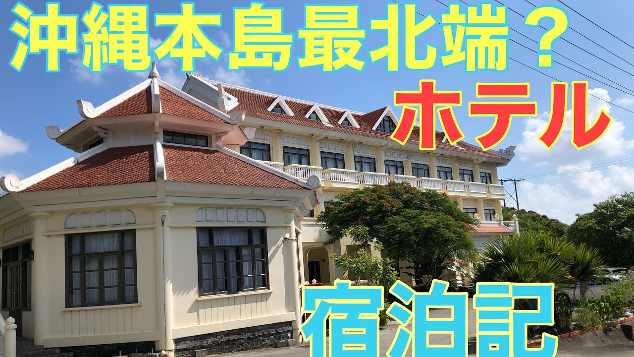 沖縄本島最北端の秘境ホテル アダガーデンホテルに泊まってみた Youtube
