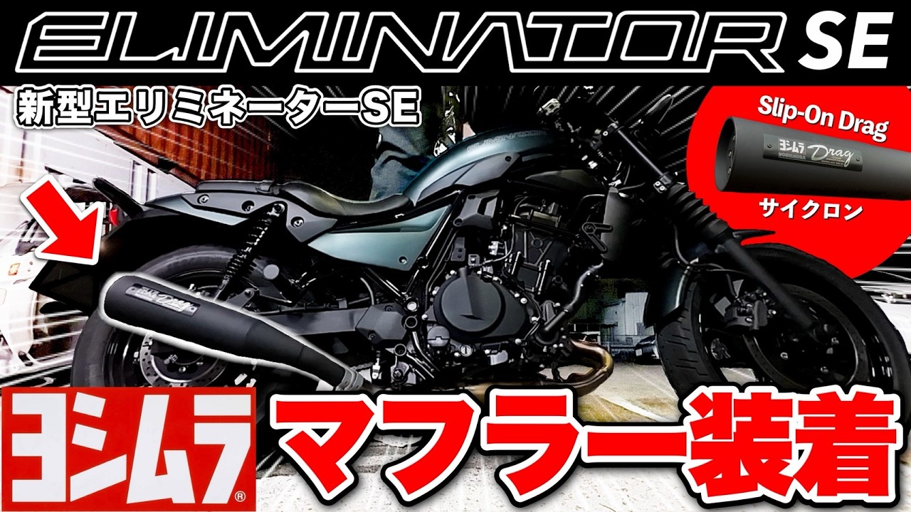 新型エリミネーター400 ヨシムラ マフラー Shocking] Replacing the muffler on the new Eliminator 400 with a