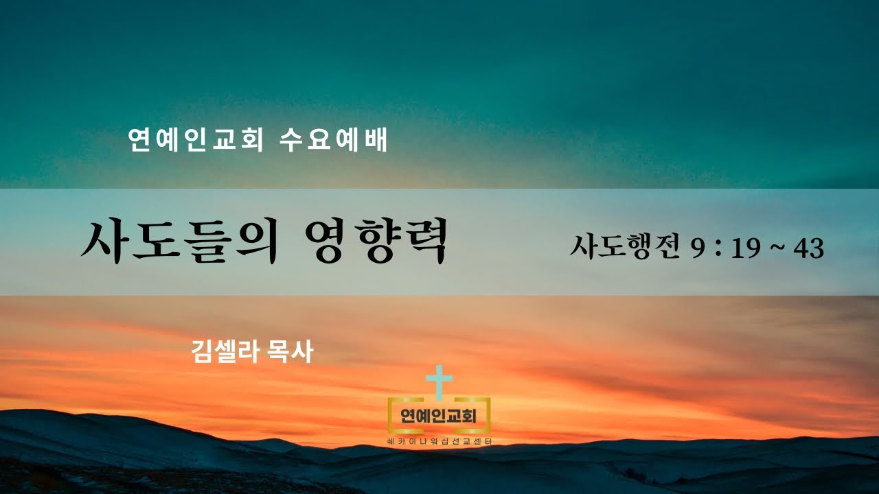 사도들의 영향력 ( 사도행전 9장 19 ~ 43절 ) - YouTube