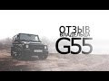 Mercedes-Benz G55 (G63KIT) "Правильный отзыв"
