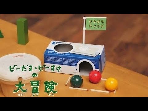 歌詞付き】ビーだま・ビーすけの大冒険（Eテレ ピタゴラスイッチ）歌っ
