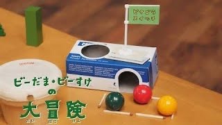 歌詞付き】ビーだま・ビーすけの大冒険（Eテレ ピタゴラスイッチ）歌っ