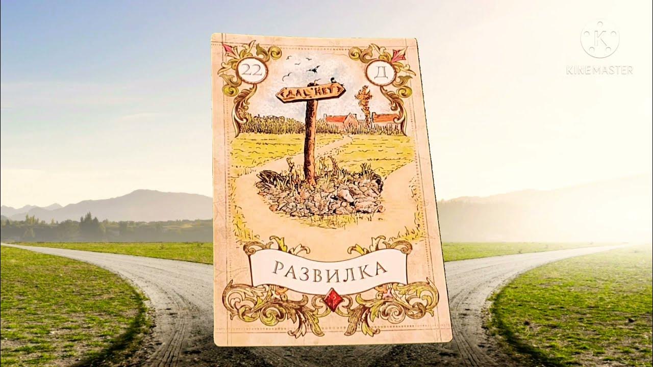 Карта развилка ленорман. Две дороги. Развилка 22. Развилка дороги. Карта развилка ленорман.
