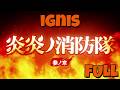 FIRE FORCE S3 OP 2 | Ignis - Takanori Nishikawa (FULL)