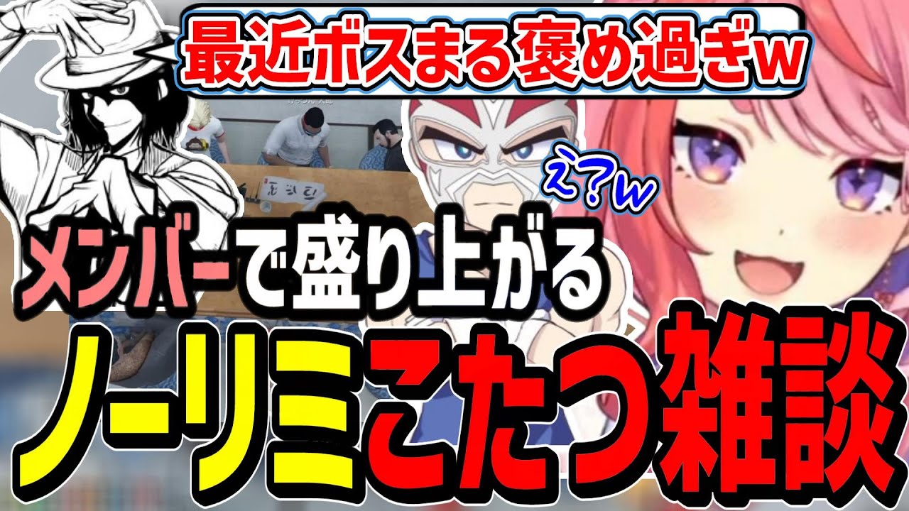 【ストグラ】こたつで話すNOLIMIT雑談で盛り上がる丘猫まる達【宙星ぱる/丘猫まる/シャンクズ/けっつん太郎/チンピラ/しょうがくSAY/街雄/髭野たけーら/冬那フナ/切り抜き】