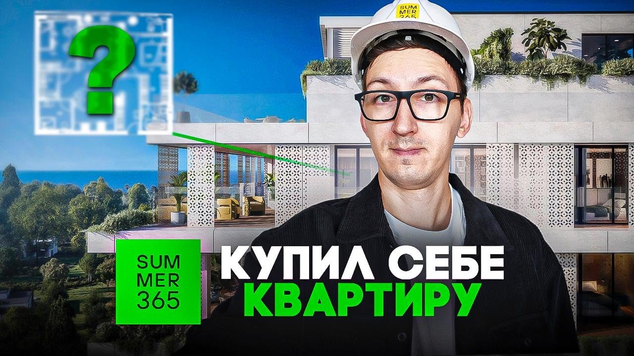 SUMMER 365 - Купил себе 7-ю квартиру в Батуми