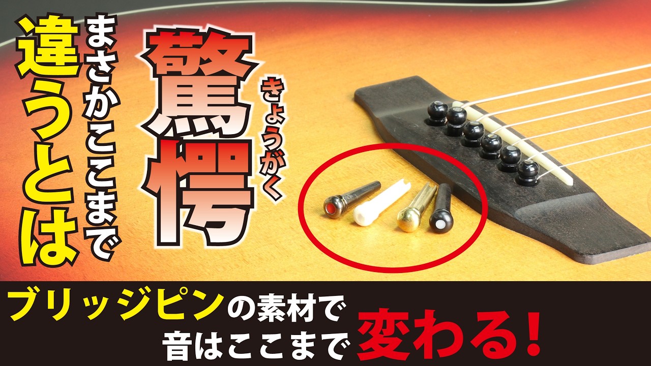 徹底比較】ブリッジピン5種！音は変わるのか？まさかの結果に驚き