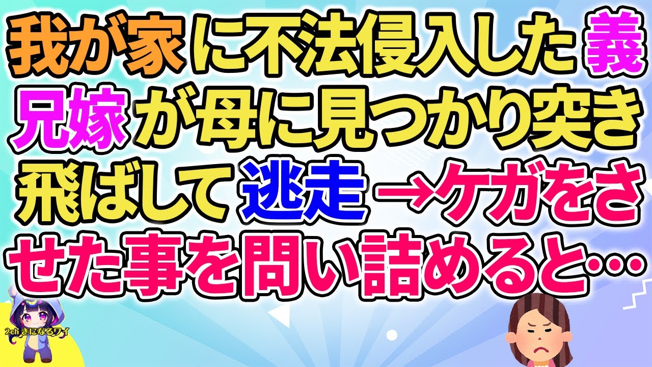 【2ch】【短編19本】我が家に不法侵入した義兄嫁が母に見つかり逃走→問い詰めると…【総集編】【2ch面白いスレ 5ch ひまつぶし 作業用】