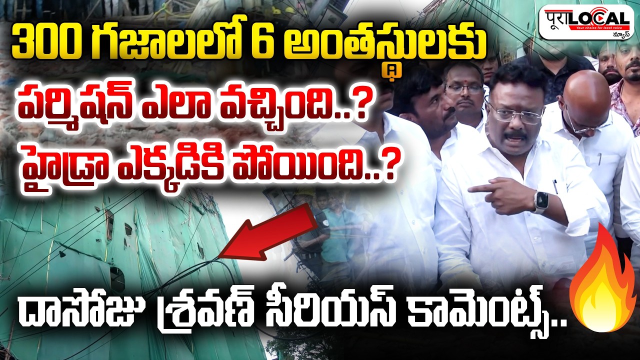టోలిచౌకి భవనం కూలడం పై దాసోజు శ్రవణ్ సీరియస్ కామెంట్స్..| Toli Chowki Building Collapse