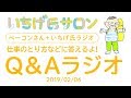 いちげ氏サロン：2019/02/06「ベーコンさん＋いちげ氏ラジオ」Q＆Aラジオ！