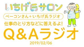 いちげ氏サロン：2019/02/06「ベーコンさん＋いちげ氏ラジオ」Q＆Aラジオ！
