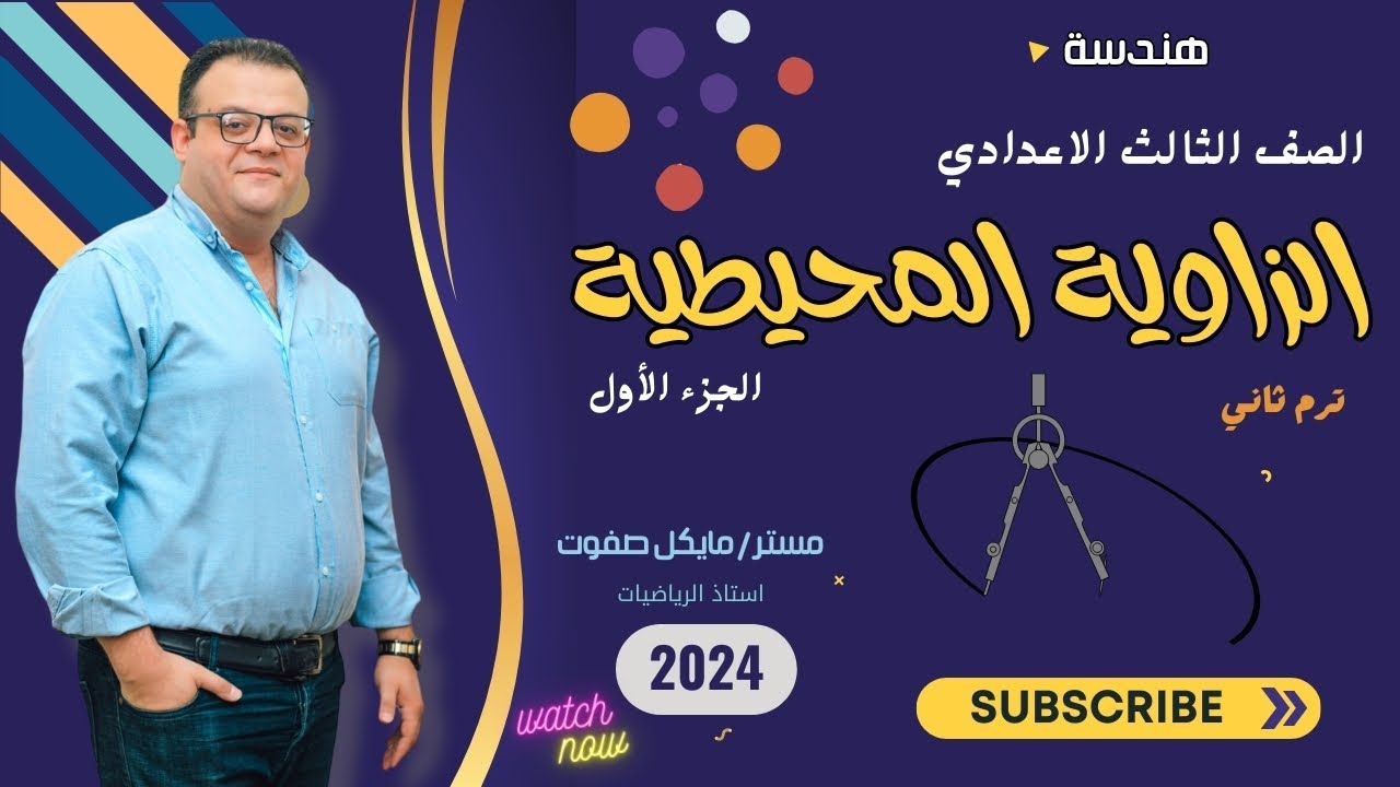 الزاوية المحيطية الجزء الاول _ هندسة _ الصف الثالث الاعدادي ترم ثاني 2024