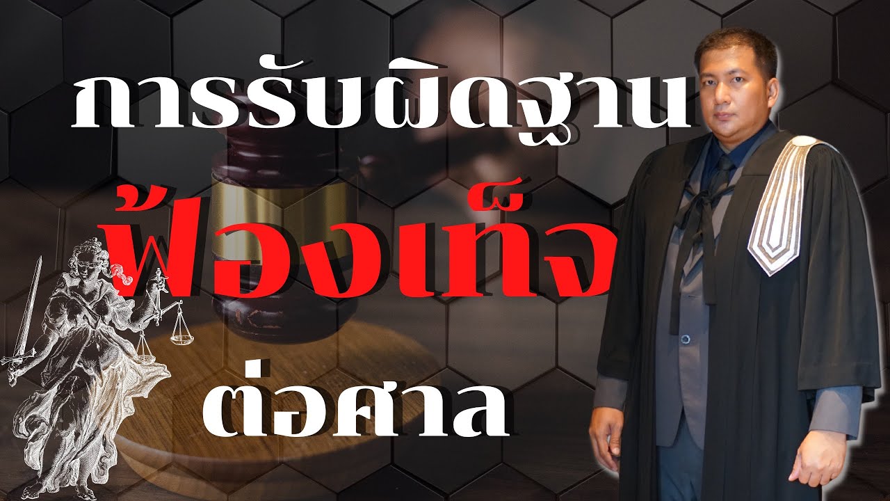 ฟ้องเท็จ ต้องรับผิดอย่างไร l Pudit Podcast #สอบทนาย #กฎหมาย #ทนายภูดิท
