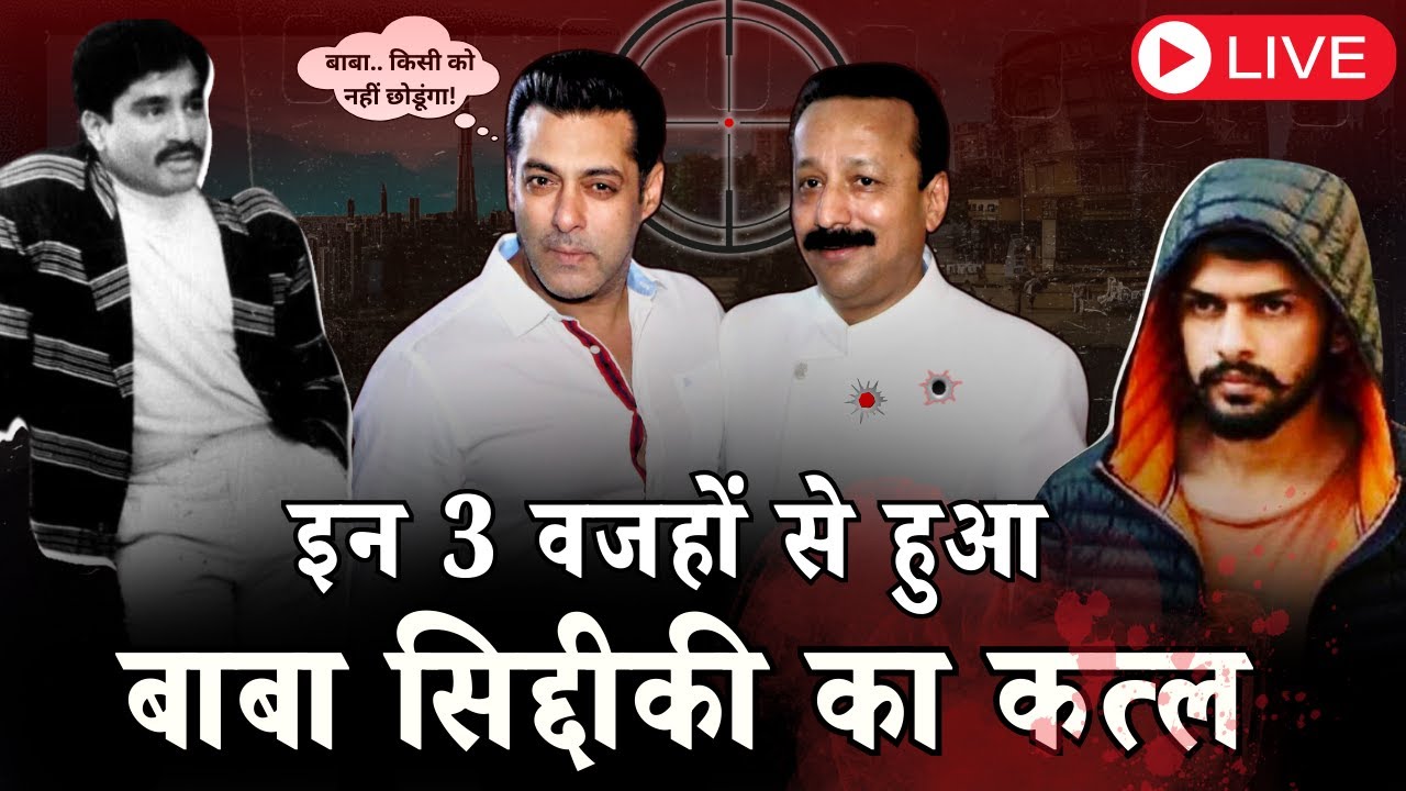 पहला Lawrence Bishnoi दूसरा Dawood, Baba Siddique के मौत के पीछे तीसरी वजह क्या है?