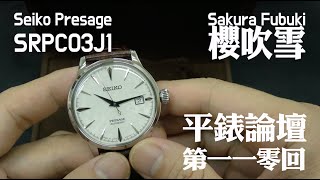 平錶論壇第一一零回：セイコー 腕時計 Seiko Presage Mechanical