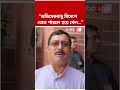অভিষেকবাবু বিদেশে যেতে পারলে হয়ে গেল...' : Rahul Sinha | #shorts #rahulsinha #abpananda