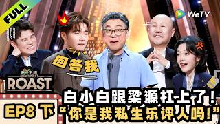 《主咖和Ta的朋友们》EP8下：笑到打鸣！白小白又双叒叕开杠梁源 | Roast ENG SUB screenshot 2