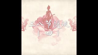 201803 三八节随谈（四）40526