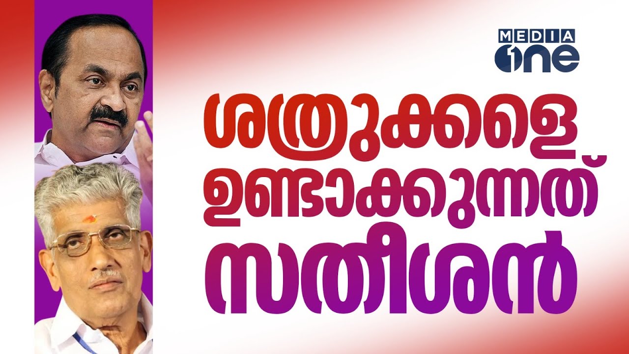 'സതീശൻ എല്ലാത്തിലും കേറി അഭിപ്രായം പറയുന്നു , ശത്രുക്കളെ ഉണ്ടാക്കുന്നത് മൊത്തം സതീശൻ'