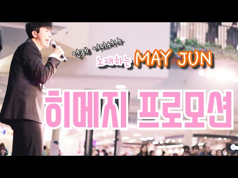 [메이준tv] 신곡 (사랑하고 있어) 활동~~!! 오사카,히메지 프로모션!! 일본에서 활동하는 한국가수!!