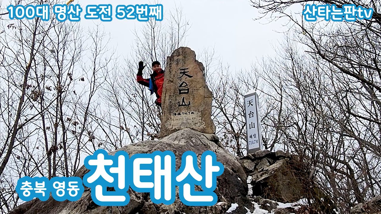 천태산(영국사 천년나무, 75m 최장 암릉 로프타기)