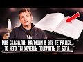 МНЕ СКАЗАЛИ: напиши в эту тетрадку то, чего ты хочешь получить от Бога!