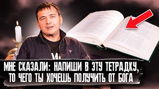 МНЕ СКАЗАЛИ: напиши в эту тетрадку то, чего ты хочешь получить от Бога!