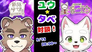 ユウタベ！！対談コラボ