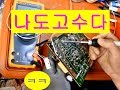 전자기기수리 나도고수다 될수있다  Electronic equipment repair