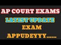 💥AP COURT EXAMS LATEST UPDATE 💥