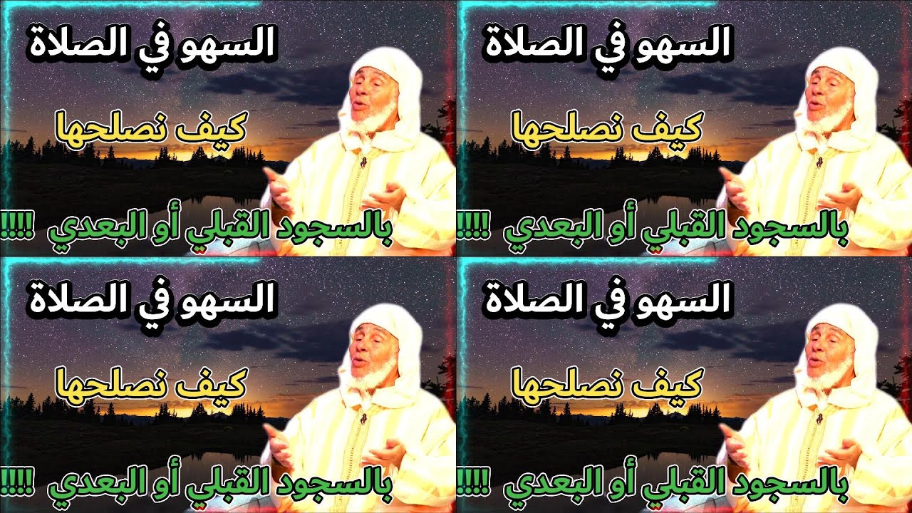 # يسألونك محور فقه العبادات # السهو في الصلاة،كيف نصلحها ،بالسجود القبلي أو البعدي