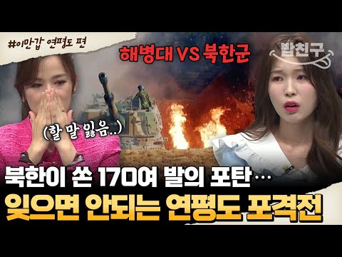 밥친구 한국에 떨어진 170여 발의 북한의 포탄 한순간에 불바다가 된 연평도 포격전 이만갑 518회 