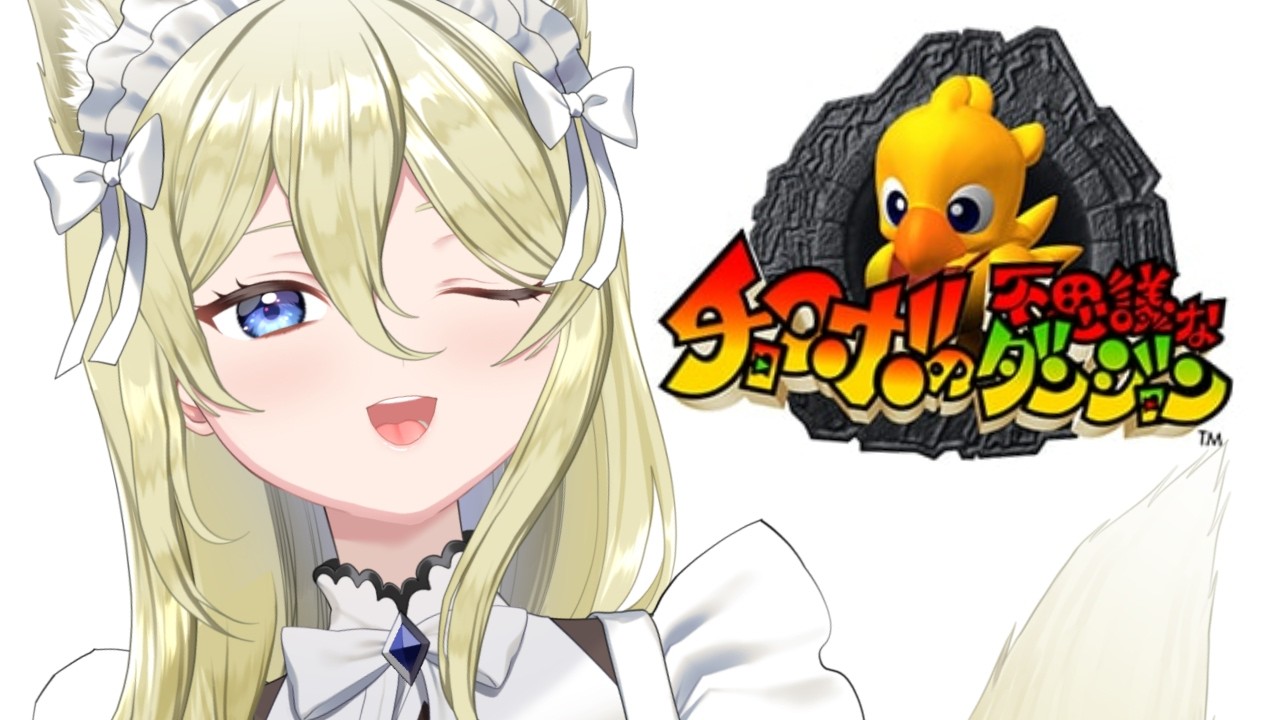 【チョコボの不思議なダンジョン】#2 まったり初見プレイ🎮 #七宮なこ #Vtuber