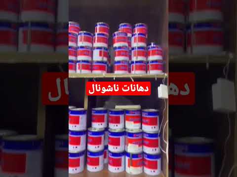 دهانات ناشونال