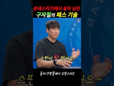 분데스리가에서 살아 남은 구자철의 킥 기술#축구#월드컵#구자철#최용수#슈팅스타 thumbnail