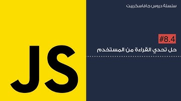 8.4: حل تحدي القراءة من المستخدم
