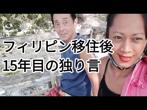 フィリピン移住15年目の独り言 フィリピン・パラワン島から
