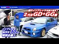 歴代インプレッサを振返る！2代目インプレッサ（GD･GG）編・インプレッサ/WRX30周年特別企画・IMPREZA