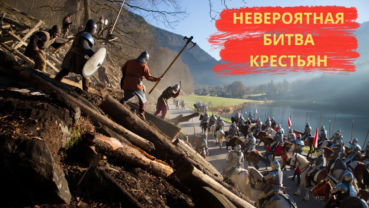 Как горстка швейцарских крестьян ОСТАНОВИЛА РЫЦАРСКУЮ ОРДУ. Невероятная битва при Моргартене