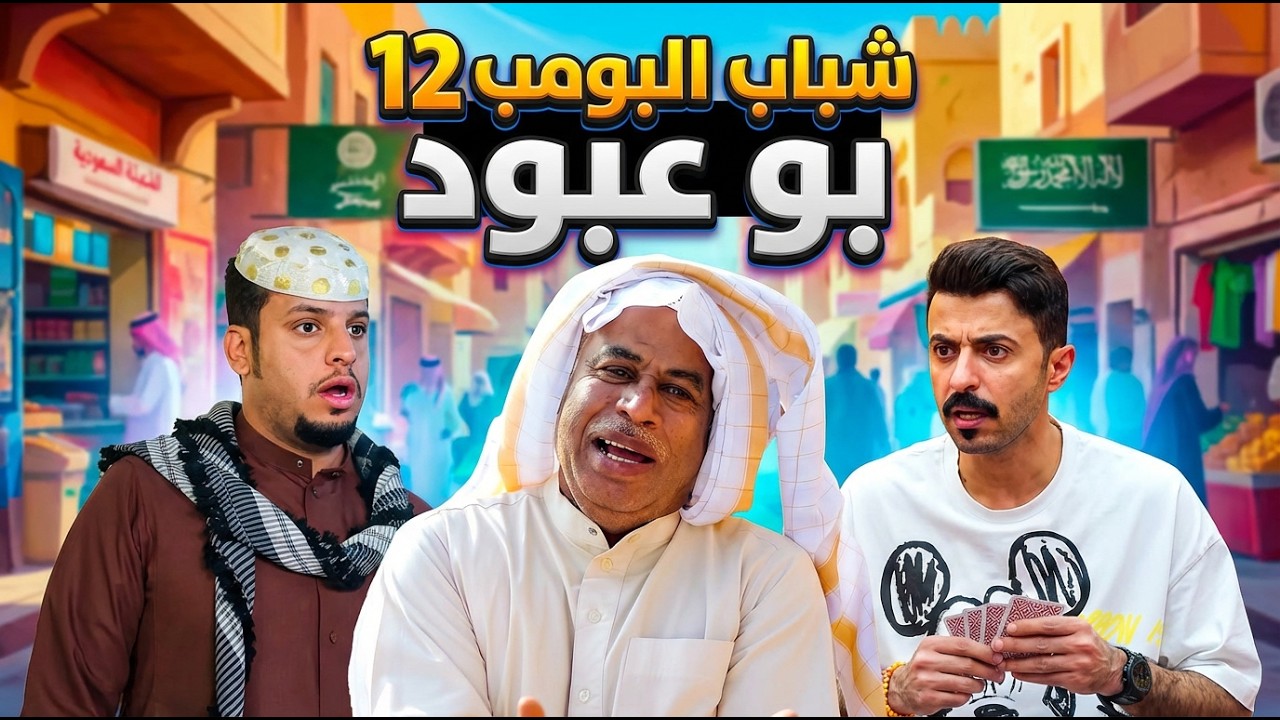شباب البومب -  حلقة بو عبود