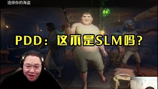 PDD选角色一时激动：这不是SLM吗？哈哈哈