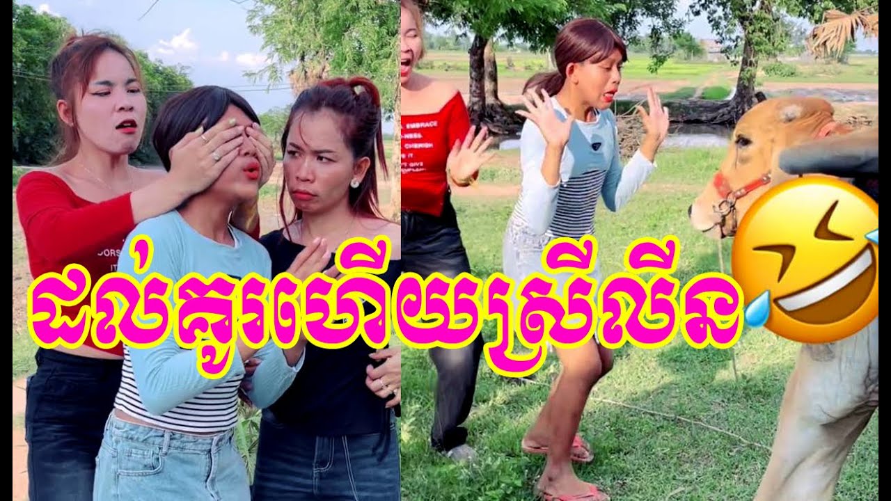 ស្រីលីនមានគួរហើយ សមគ្នាអត់បងប្អូនចុងក្រោយគាំង😂🤣