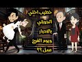 خطيب اختي اتجوزني بالاجبار  ويوم الفرح عمل..؟؟_قصة كاملة رومانسي 