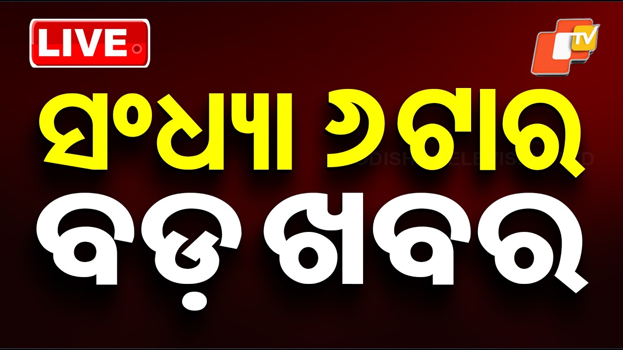 🔴Live | ସଂଧ୍ୟା ୬ଟାର ବଡ ଖବର | 6PM Bulletin | 7th May 2026 | Odisha News | Odia News | OTV